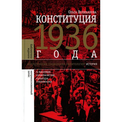 Конституция 1936 года и массовая политическая культура сталинизма. Великанова О.