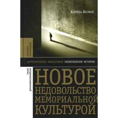 Новое недовольство мемориальной культурой. 2-е издание. Ассман А.