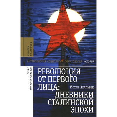 Революция от первого лица. Дневники сталинской эпохи. 3-е издание. Хелльбек Й.