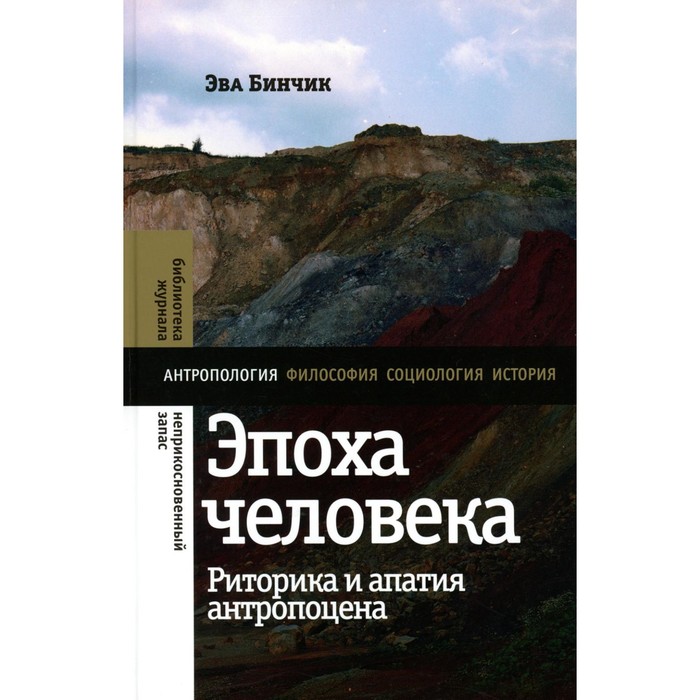 Эпоха человека. Риторика и апатия антропоцена. Бинчик Э - Фото 1