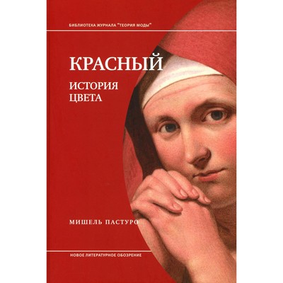 Красный. История цвета. 3-е издание. Пастуро М.