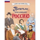 Писатели, прославившие Россию. Лалабекова Н.Г. - фото 305984417