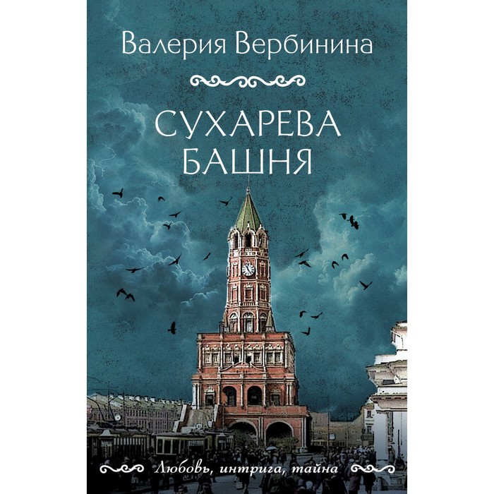 

Сухарева башня. Вербинина В.