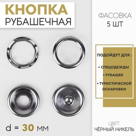 Кнопка рубашечная, открытая, d = 30 мм, 5 шт, цвет чёрный никель