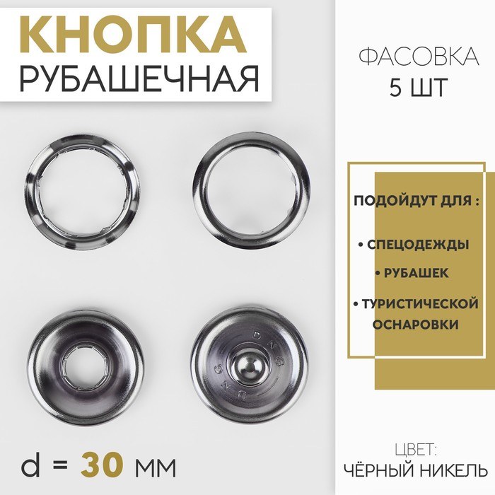 Кнопка рубашечная, открытая, d = 30 мм, 5 шт, цвет чёрный никель