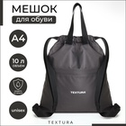 Мешок-сумка для обуви на стяжке TEXTURA, наружный карман, тёмно-серый - Фото 1