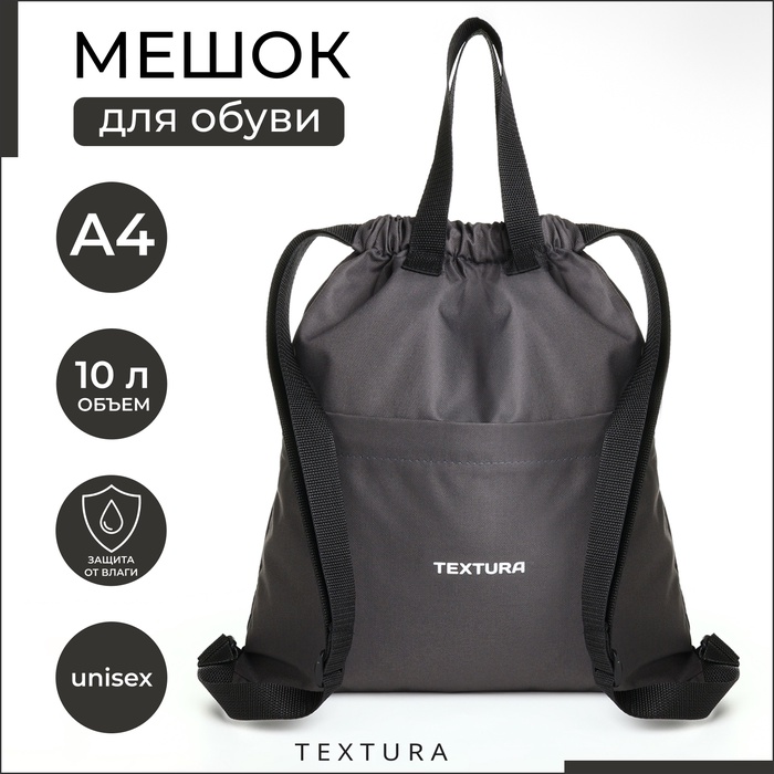 Мешок-сумка для обуви на стяжке TEXTURA, наружный карман, тёмно-серый - Фото 1