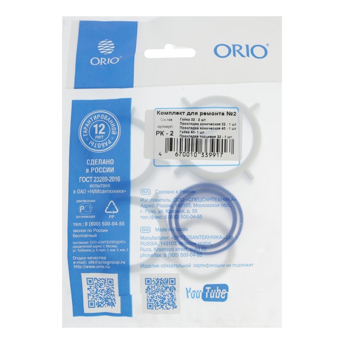 Ремкомплект ORIO РК-2, для сифонов раковин и писсуаров