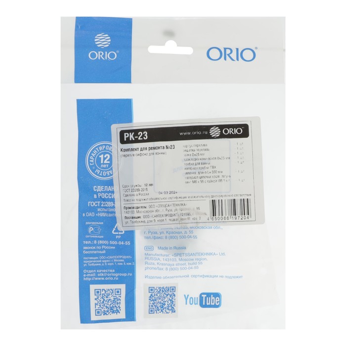Ремкомплект ORIO РК-23, для перелива ванн и глубоких душевых поддонов с переливом