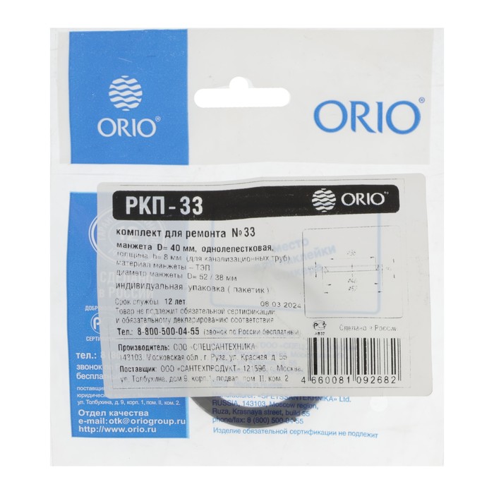 Ремкомплект ORIO РКП-33, манжета d=40 мм однолепестковая, h=8 мм, для канализационных труб