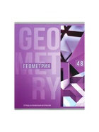 Предметная тетрадь по геометрии Calligrata «Полоса», 48 листов, в клетку, со справочным материалом, обложка из мелованного картона - Фото 3