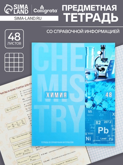Тетрадь предметная 48 листов в клетку Calligrata, «Полоса. Химия»