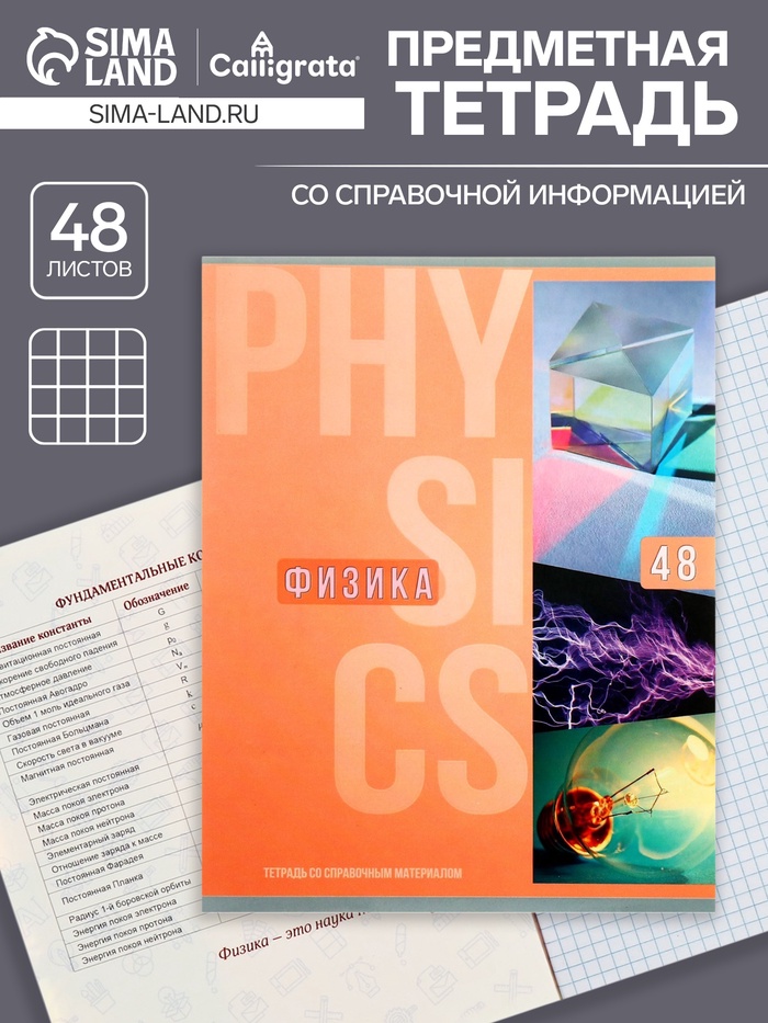 Тетрадь предметная, 48 листов в клетку, Calligrata, «Полоса. Физика» - Фото 1