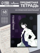 Предметная тетрадь по геометрии Calligrata TOP «Аниме», 48 листов, в клетку, со справочным материалом, обложка из мелованного картона - Фото 1