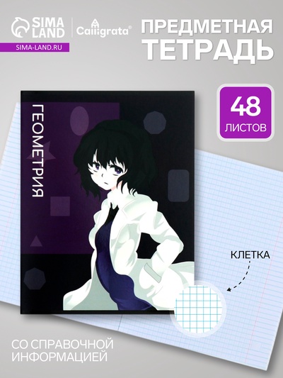 Предметная тетрадь по геометрии Calligrata TOP «Аниме», 48 листов, в клетку, со справочным материалом, обложка из мелованного картона