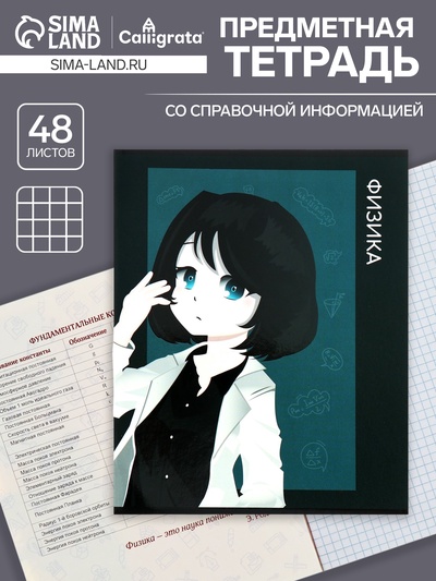 Предметная тетрадь по физике Calligrata TOP «Аниме», 48 листов, в клетку, со справочным материалом, обложка из мелованного картона