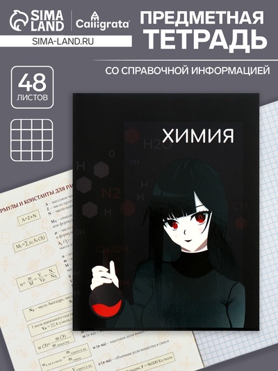Предметная тетрадь по химии Calligrata TOP «Аниме», 48 листов, в клетку, со справочным материалом, обложка из мелованного картона