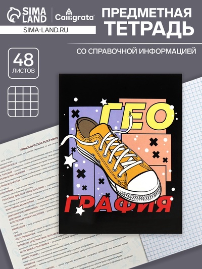 Предметная тетрадь по географии Calligrata TOP «Кеды», 48 листов, в клетку, со справочным материалом, картонная обложка