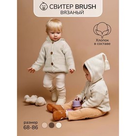 Свитер детский вязаный Amarobaby Brush, рост 80 см, цвет молочный