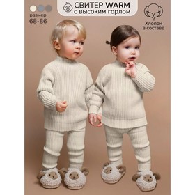 Свитер детский вязаный Amarobaby Warm, рост 74 см, цвет молочный