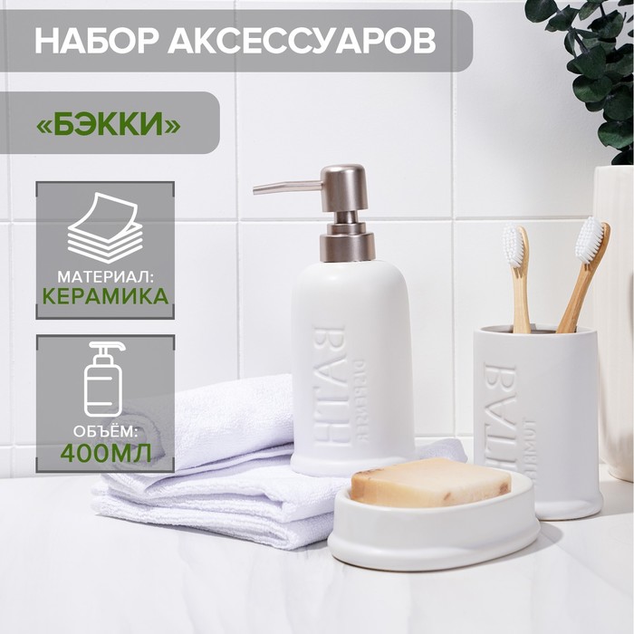 УЦЕНКА Набор аксессуаров для ванной комнаты SAVANNA «Бэкки», 3 предмета (мыльница, дозатор для мыла 400 мл, стакан), керамика, цвет белый - Фото 1