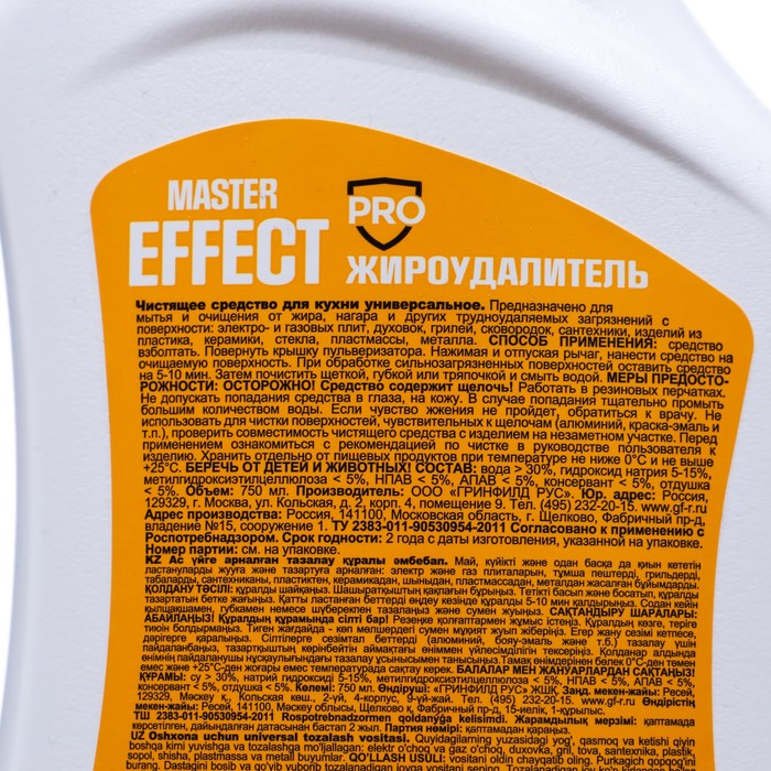 Чистящее средство жироудалитель Master Effect Pro, 750 мл