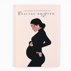 Дневник беременности А5, 40 л «Девушка» - фото 3431285