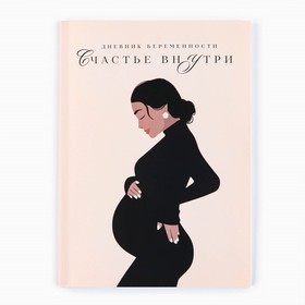 Дневник беременности А5, 40 л «Девушка»