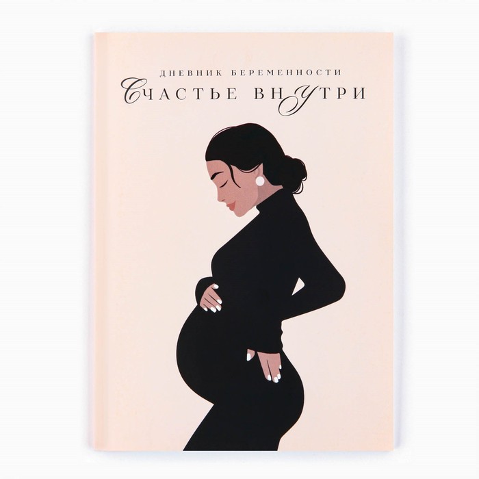 Дневник беременности А5, 40 л «Девушка» - Фото 1