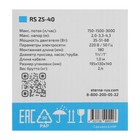 Насос циркуляционный ETERNA RS 25-40, 35/51/58 Вт, напор 4.3 м, 50 л/мин, кабель 1 м - Фото 6