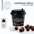 Кофейные зёрна в шоколаде «Лучшему из лучших», 30 г. - фото 321506249
