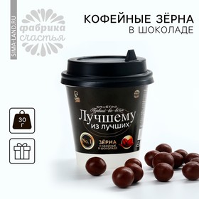 Кофейные зёрна в шоколаде «Лучшему из лучших», 30 г.