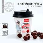 Кофейные зёрна в шоколаде «Дайте кофе», 30 г. - фото 23965445