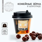 Кофейные зёрна в шоколаде «Топливо для мужика», 30 г. - фото 321506259