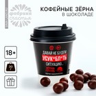 Кофейные зёрна в шоколаде «Не будем усугублять», 30 г. (18+) - фото 23965455