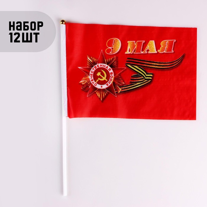 Флаг "9 Мая", 14 х 21 см, шток 30 см, полиэфирный шёлк, набор 12 шт