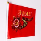 Флаг "9 Мая", 14 х 21 см, шток 30 см, полиэфирный шёлк, набор 12 шт - Фото 2