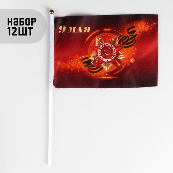 Флаг "9 мая", 14 х 21 см, шток 30 см, полиэфирный шёлк, набор 12 шт - Фото 1