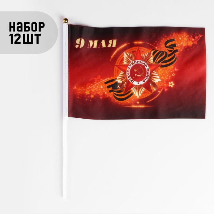 Флаг "9 мая", 19 х 28 см, шток 40 см, полиэфирный шёлк, набор 12 шт - Фото 1
