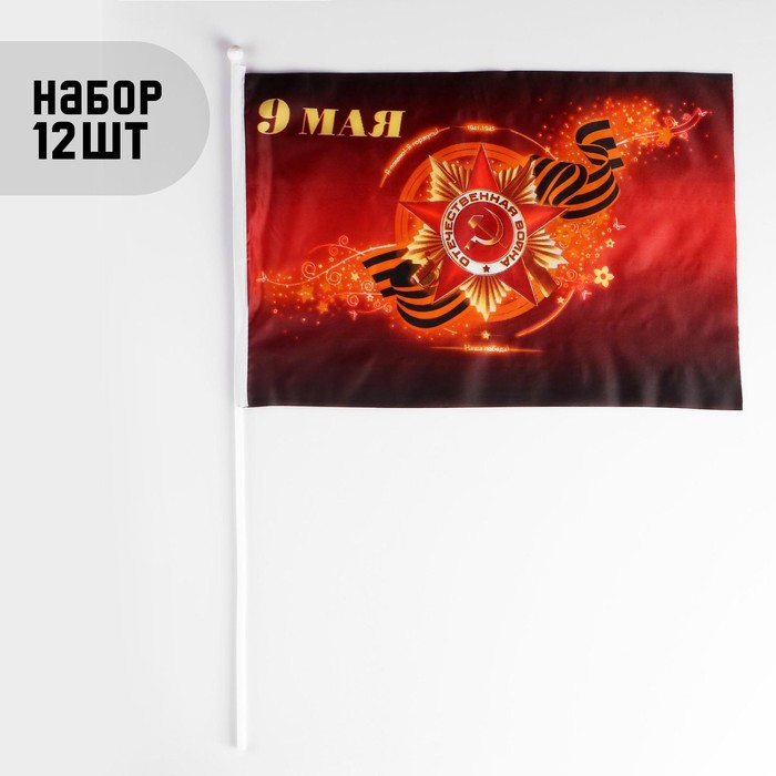 Флаг "9 мая", 30 х 45 см, шток 60 см, полиэфирный шёлк, набор 12 шт - фото 1906701099