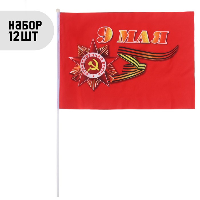 Флаг "9 Мая", 30 х 45 см, шток 60 см, полиэфирный шёлк, набор 12 шт - Фото 1