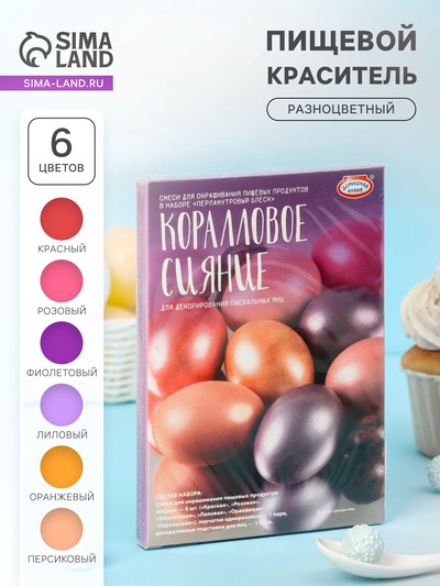 Набор для декорирования яиц «Перламутровый блеск: коралловое сияние»