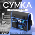 Сумка для инструментов ТУНДРА, карман и 5 петель, 2 отделения, ремень, 360 х 280 х 130 мм - фото 29819599