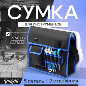 Сумка для инструментов ТУНДРА, карман и 5 петель, 2 отделения, ремень, 360 х 280 х 130 мм