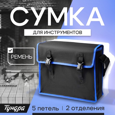 Сумка для инструментов ТУНДРА, 5 петель, два отделения, ремень, 400×320×130 мм