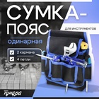 Сумка-пояс для инструментов ТУНДРА, одинарная, 2 кармана, 4 петли - фото 322305386