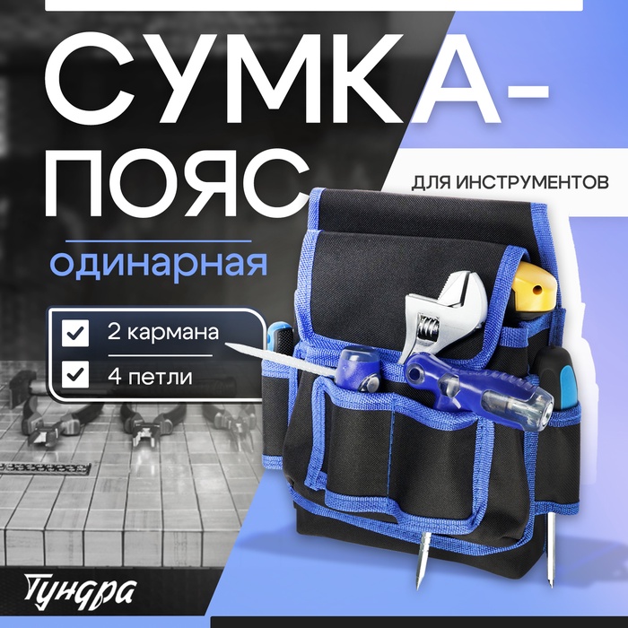 Сумка-пояс для инструментов ТУНДРА, одинарная, 2 кармана, 4 петли - Фото 1