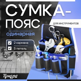 Сумка-пояс для инструментов ТУНДРА, одинарная, 2 кармана. 5 петлей