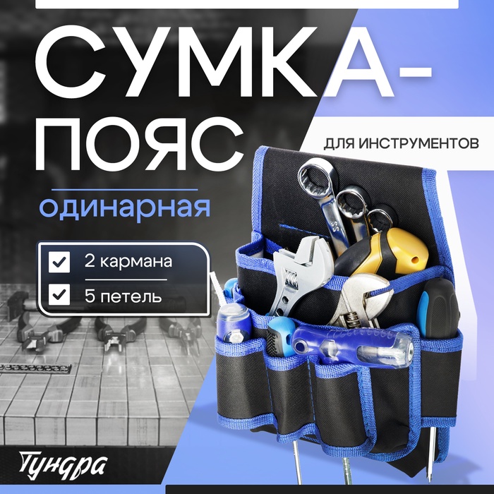 Сумка-пояс для инструментов ТУНДРА, одинарная, 2 кармана. 5 петлей - Фото 1