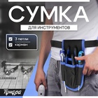 Сумка-пояс для инструментов ТУНДРА, карман, 3 петли - фото 322305388